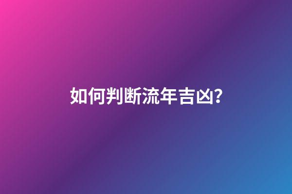 如何判断流年吉凶？