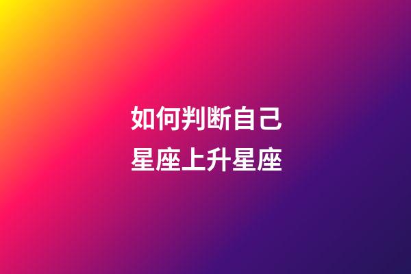 如何判断自己星座上升星座-第1张-星座运势-玄机派