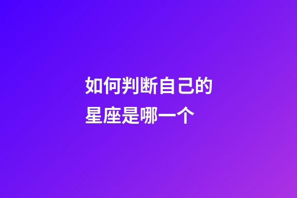 如何判断自己的星座是哪一个-第1张-星座运势-玄机派