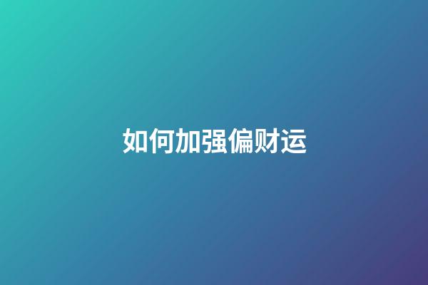 如何加强偏财运