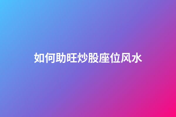 如何助旺炒股座位风水