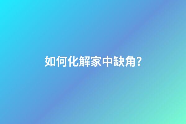 如何化解家中缺角？