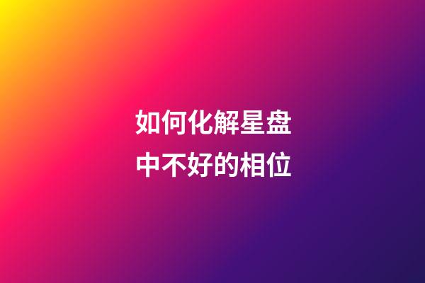 如何化解星盘中不好的相位-第1张-星座运势-玄机派
