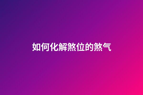 如何化解煞位的煞气