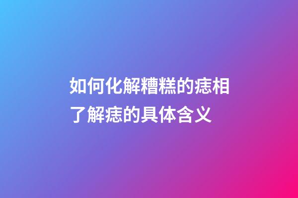 如何化解糟糕的痣相?了解痣的具体含义