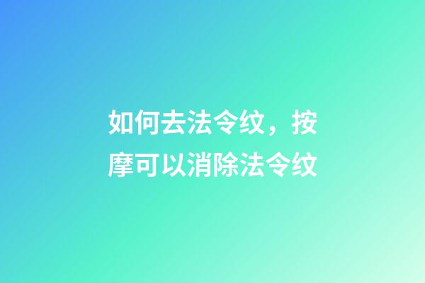 如何去法令纹，按摩可以消除法令纹-第1张-观点-玄机派