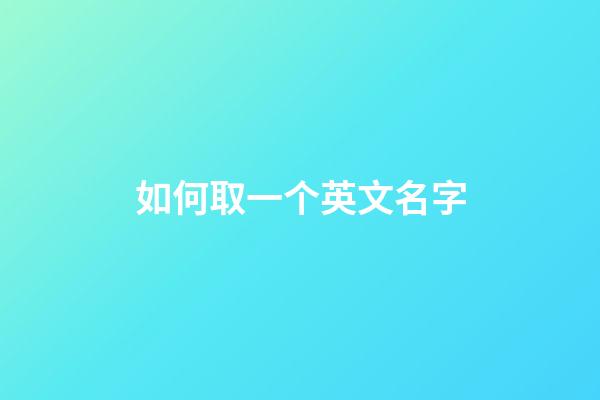 如何取一个英文名字