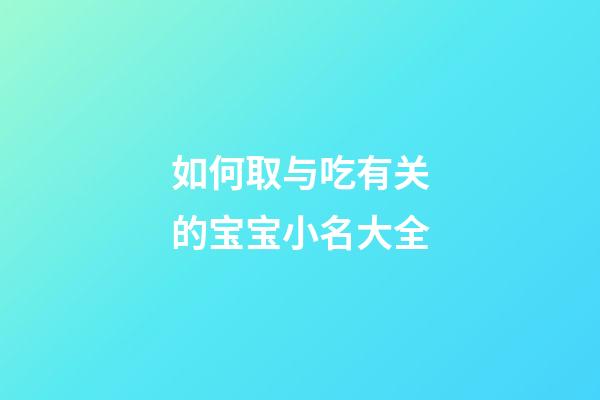 如何取与吃有关的宝宝小名大全