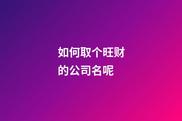 如何取个旺财的公司名呢