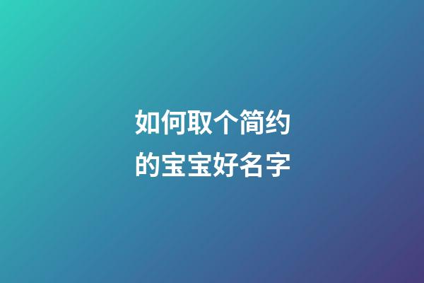 如何取个简约的宝宝好名字
