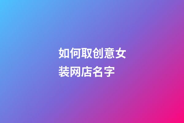 如何取创意女装网店名字