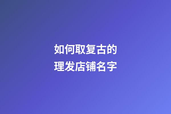 如何取复古的理发店铺名字