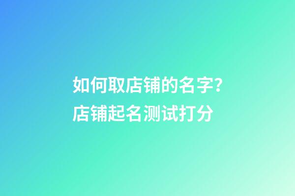 如何取店铺的名字？店铺起名测试打分-第1张-店铺起名-玄机派