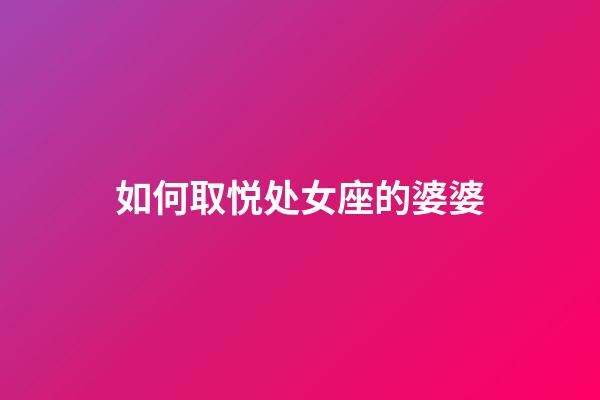 如何取悦处女座的婆婆-第1张-星座运势-玄机派