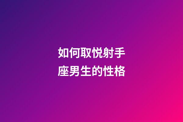 如何取悦射手座男生的性格-第1张-星座运势-玄机派