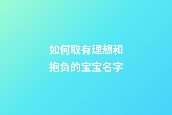 如何取有理想和抱负的宝宝名字