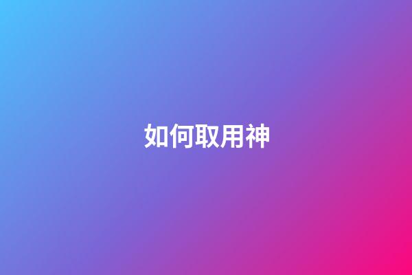 如何取用神