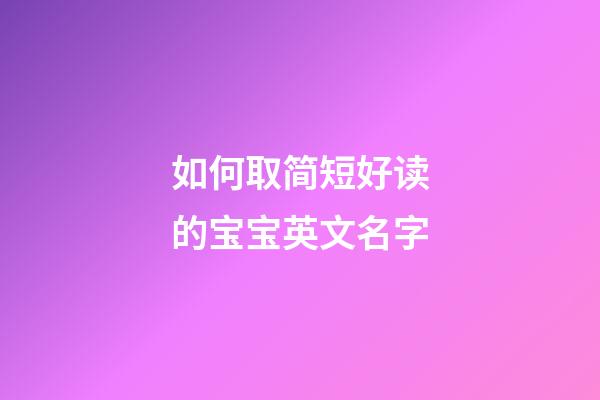 如何取简短好读的宝宝英文名字