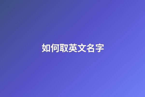 如何取英文名字