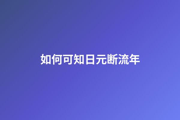 如何可知日元断流年