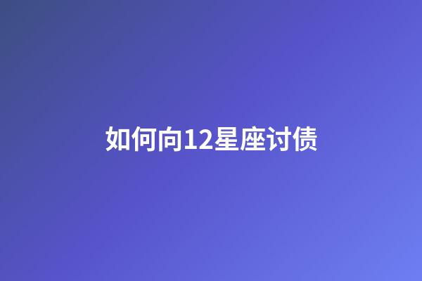 如何向12星座讨债-第1张-星座运势-玄机派