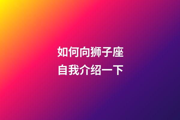 如何向狮子座自我介绍一下-第1张-星座运势-玄机派