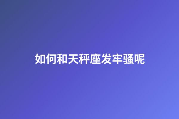 如何和天秤座发牢骚呢