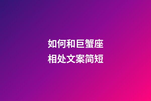 如何和巨蟹座相处文案简短-第1张-星座运势-玄机派