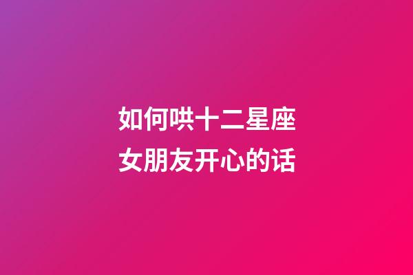 如何哄十二星座女朋友开心的话-第1张-星座运势-玄机派