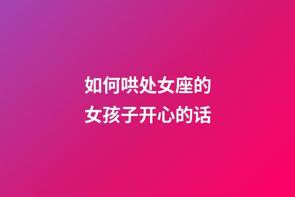 如何哄处女座的女孩子开心的话-第1张-星座运势-玄机派