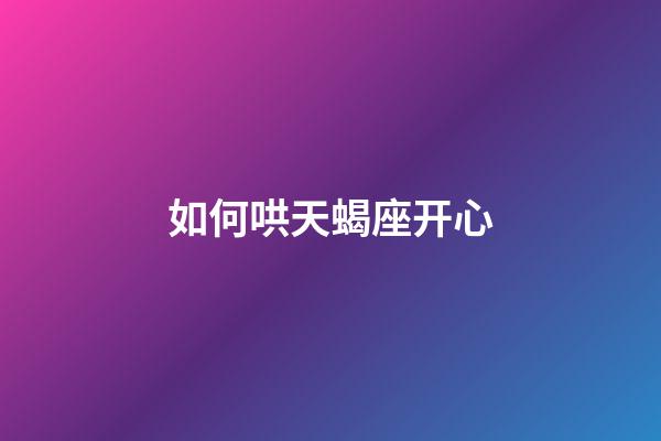 如何哄天蝎座开心-第1张-星座运势-玄机派