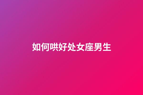 如何哄好处女座男生-第1张-星座运势-玄机派