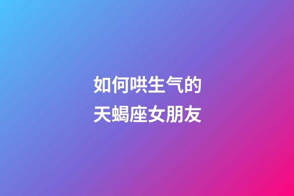 如何哄生气的天蝎座女朋友-第1张-星座运势-玄机派