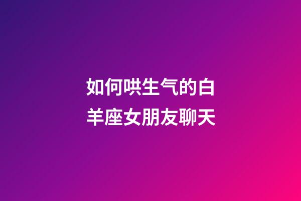 如何哄生气的白羊座女朋友聊天-第1张-星座运势-玄机派