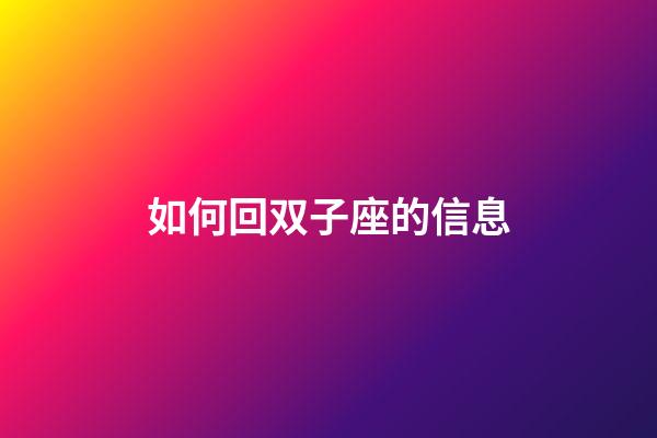 如何回双子座的信息-第1张-星座运势-玄机派