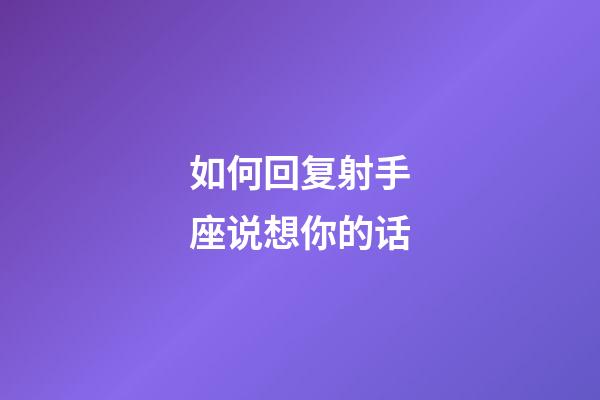 如何回复射手座说想你的话-第1张-星座运势-玄机派