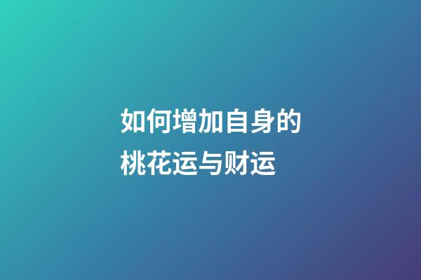 如何增加自身的桃花运与财运