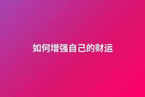 如何增强自己的财运