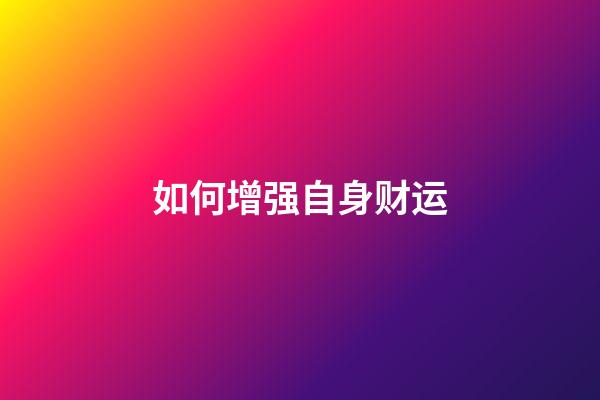 如何增强自身财运