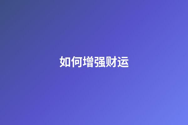 如何增强财运