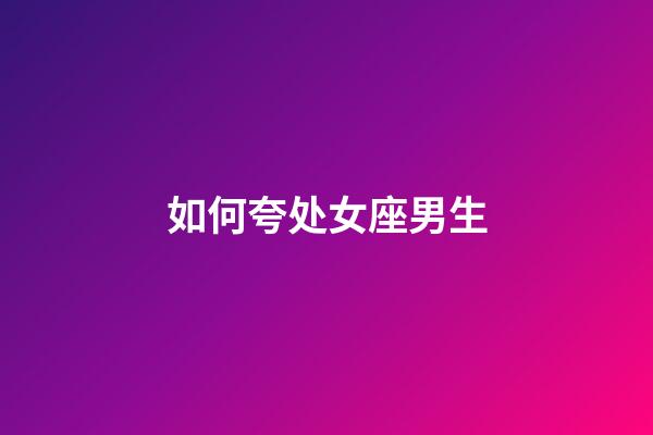 如何夸处女座男生-第1张-星座运势-玄机派