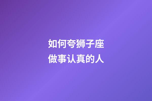 如何夸狮子座做事认真的人-第1张-星座运势-玄机派