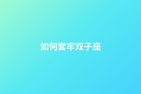 如何套牢双子座-第1张-星座运势-玄机派