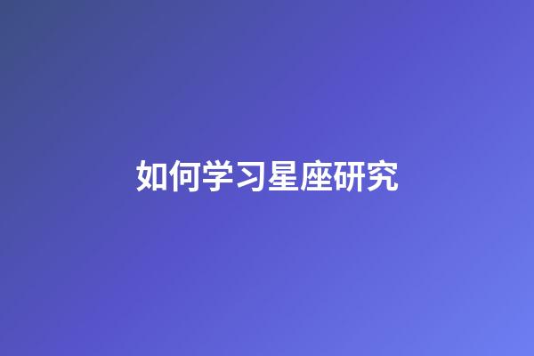 如何学习星座研究-第1张-星座运势-玄机派