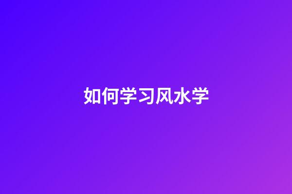 如何学习风水学