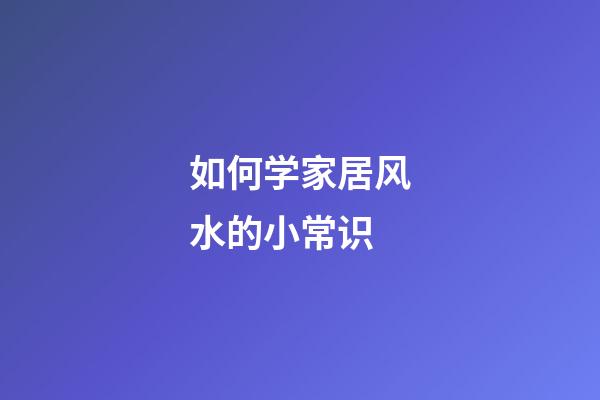 如何学家居风水的小常识
