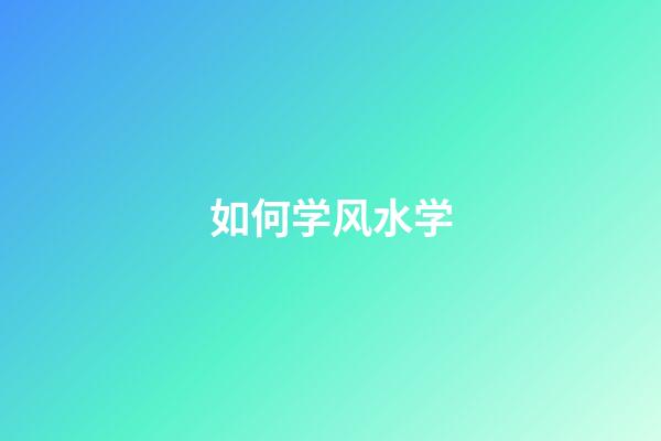 如何学风水学
