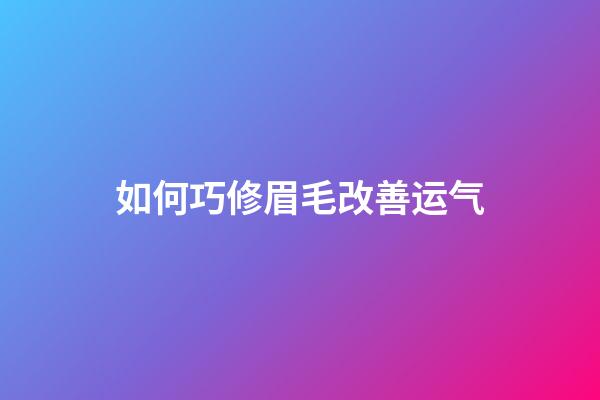 如何巧修眉毛改善运气