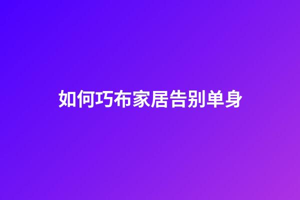 如何巧布家居告别单身