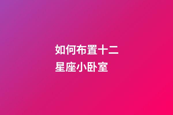 如何布置十二星座小卧室-第1张-星座运势-玄机派